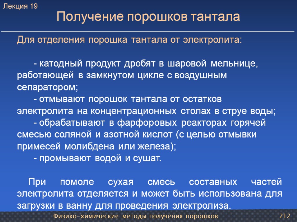 Физико-химические методы получения порошков 212 Получение порошков тантала Для отделения порошка тантала от электролита: